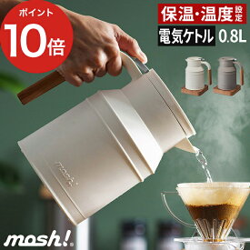 ケトル おしゃれ コーヒー 温度調節 【ポイント10倍 送料無料】 電気ケトル 保温 保温機能付き モッシュ ポット やかん 電気 電気ポット 温度設定 電気やかん 木目調 結婚祝い ギフト 授乳 湯沸し 北欧 小型 かわいい 湯沸かしポット 珈琲 [ mosh! 電気ケトル 0.8L ]