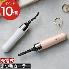 ビューラー ホット まつ毛 アイラッシュ カーラー アーチ形 コンパクト ギフト SMHB-24 ホットビューラー フェスティノ 美容家電 充電式 プレゼント USB まつ毛カーラー 手軽 メイク直し 化粧 [ FESTINO 充電式ホットアイラッシュカーラー ]【ポイント10倍 送料無料】