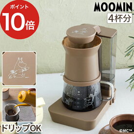 コーヒーメーカー レインドリップ 480ml 4杯分 4人分 計量スプーン付き 保温 自動オフ 2way ハンドドリップ ドリッパー MOOMIN コンパクト ブラウン [ レコルト recolte レインドリップコーヒーメーカー ムーミン RDC-1 ]【ポイント10倍】