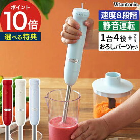 ハンドブレンダー 離乳食 ビタントニオ【おろしアタッチメント・特典付き】出産祝い スムージー 生クリーム レシピ付き 軽量 泡立て器 静音 おすすめ ハンディーブレンダー ミンチ ハンドミキサー おしゃれ ミキサー Vitantonio ハンドブレンダー VHB-20【ポイント10倍】