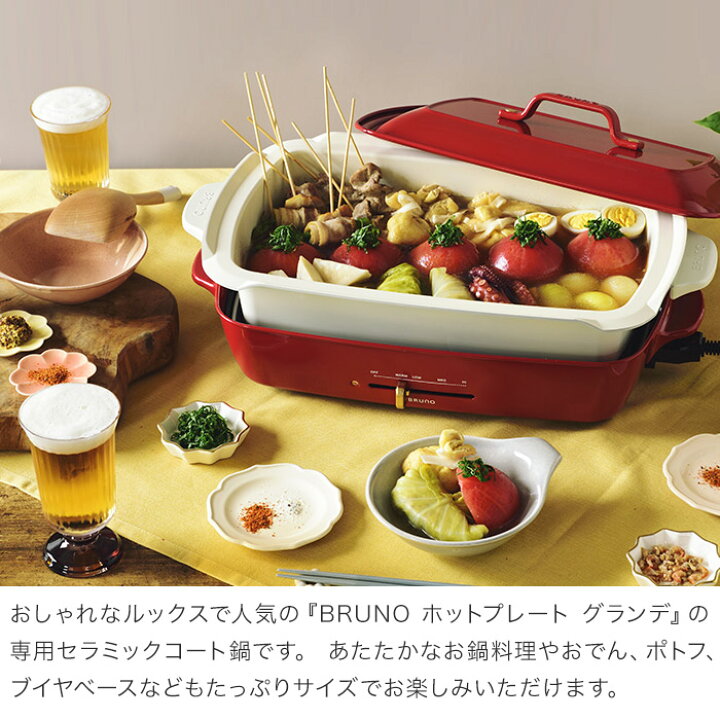 楽天市場】【365日出荷】 ホットプレート用 深鍋 BRUNO ブルーノ 