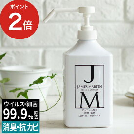 除菌用アルコール 1000ml 1L JAMES MARTIN ジェームズ マーティン フレッシュサニタイザー シャワーポンプ ポンプタイプ 日本製 おしゃれ jm 手指 消毒 アルコール消毒 消毒用アルコール