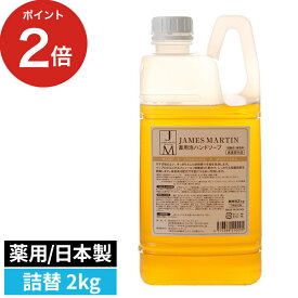 除菌 ハンドソープ 2kg （詰替え用）JAMES MARTIN ジェームズ マーティン 薬用泡ハンドソープ 医薬部外品 無香料 殺菌洗浄 業務用 日本製 おしゃれ jm ディスペンサー 泡 手洗い 石鹸 おしゃれ