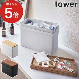 【365日出荷】 [ 救急箱 タワー ] tower 薬箱 木製 救急ボックス 5288 5289 ホワイト ブラック 収納ボックス 小物入れ 大容量 薬入れ 山崎実業 持ち運び 防災 防災グッズ シンプル おしゃれ yamazaki 【 ポイント5倍 送料無料 】