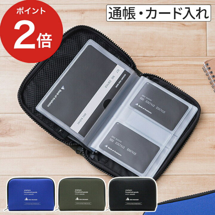楽天市場 通帳 印鑑 ポーチ アナハイム バンクオーガナイザー 33bl 33ol 33bk ブルー オリーブ ブラック 通帳ケース おしゃれ シンプル 通帳入れ ケース ファスナー 大容量 カードケース クリアポケット キャッシュカード ジッパー カード収納 小物入れ モノコト 楽天市場 通帳 印鑑 ポーチ アナハイム バンクオーガナイザー 33bl 33ol 33bk ブルー オリーブ ブラック 通帳ケース おしゃれ シンプル 通帳入れ ケース ファスナー 大容量 カードケース クリアポケット キャッシュカード ジッパー カード収納 小物入れ モノコト