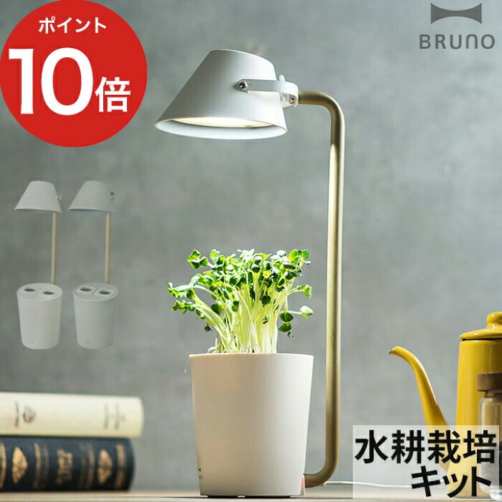 楽天市場 水耕栽培 キット Bruno Stand By Green ブルーノ 家庭菜園 読書ライト 照明 デスク バジル ハーブ Ledライト おしゃれ 食育 無農薬 野菜 室内 キッチン 土不要 初心者 簡単 ホワイト ライトグリーン Boe074 モノコト インテリア雑貨 楽天市場 水耕栽培 キット Bruno Stand By Green ブルーノ 家庭菜園 読書ライト 照明 デスク バジル ハーブ Ledライト おしゃれ 食育 無農薬 野菜 室内 キッチン 土不要 初心者 簡単 ホワイト ライトグリーン Boe074 モノコト インテリア雑貨