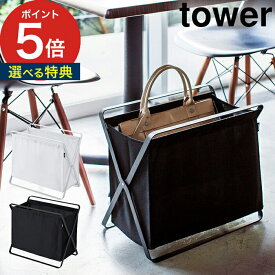 【365日出荷＆特典付き】 [ 手荷物収納ボックス タワー ] ホワイト ブラック 山崎実業 tower 03544 03545 折りたたみ 布 スチール おしゃれ 飲食店 荷物入れ カフェ 荷物置き かご yamazaki