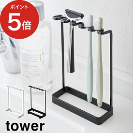 【365日出荷】 [ 歯ブラシスタンド 5連 タワー ] 歯ブラシホルダー ホワイト ブラック 山崎実業 tower 04698 04699 おしゃれ スチール 歯ブラシケース ハブラシホルダー yamazaki