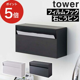 [ ウォールペーパーホルダー タワー ] ペーパータオルケース tower ホワイト ブラック 5441 5442 ティッシュペーパー ペーパータオルホルダー キッチンペーパー ペーパータオル ペーパーホルダーカバー キッチン収納 壁掛け おしゃれ シンプル 山崎実業 Yamazaki ポイント5倍