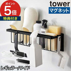【特典付き＆365日出荷】[ マグネットバスルームバスケット タワー レギュラー ワイド ] tower シャンプー収納 おもちゃ 壁面収納 シャンプーラック お風呂収納 タワーシリーズ 5542 5543 3769 3770 バスルーム 山崎実業 yamzaki ホワイト ブラック