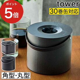 【365日出荷】 [ そのまま入れられる蚊取り線香収納ポット 角型 丸型 タワー ] tower 山崎実業 蚊取り線香ホルダー 蚊取り線香入れ おしゃれ 収納 缶ごと 蚊遣り キャンプ 玄関 蚊取線香 ブラック 蚊取り 入れ 5752 5753 山崎実業 タワー 屋外 【送料無料】