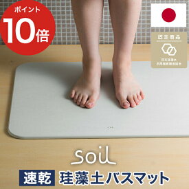 ソイル 珪藻土 バスマット [ 日本製 安心 安全 ] [ アスベスト未使用 ] soilバスマット ライト ノンアスベスト 人気 おすすめ 珪藻土バスマット イスルギ おしゃれ 軽量 衛生的 薄い 丈夫 速乾 引っ越し祝い 正規品 soil【ポイント10倍 送料無料】