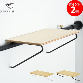 つっぱり棚 「 DRAW A LINE ドローアライン 004 テンションロッドA/B専用 シェルフA 」 横方向取付 木製 天然木 おしゃれ ブラック ホワイト 突っ張り棒 つっぱり棒 ラック シェルフ 突っ張り棚