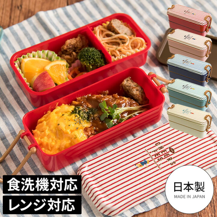 楽天市場 お弁当箱 2段 6ml サブヒロモリ チアーズフェス スリムタイトランチ ボーダー レンジ対応 食洗機対応 日本製 おしゃれ かわいい 全5色 女子 二段 仕切り 大人 子供 女の子 ランチボックス 弁当箱 弁当 箱 電子レンジ 食洗機 キッチン収納 雑貨のお店monocoto
