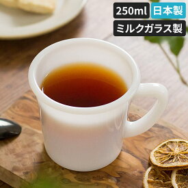 ミルクガラス マグ 月兎印 ホワイト 250ml ハンドメイド コーヒーカップ 紅茶 おしゃれ かわいい シンプル カフェ マグカップ ギフト お茶 ガラス 耐熱ガラス 日本製 白 コップ コーヒー ヴィンテージ風 乳白色 ティーカップ アメリカン