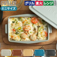 グリラー 【レシピ付】griller 耐熱皿 ミニ 時短 グリル フタ付き 蒸し料理 おしゃれ 電子レンジ ギフト …