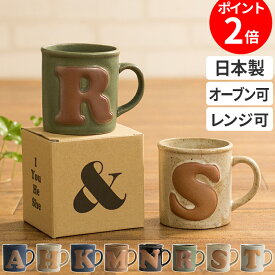 マグカップ 300ml イブキクラフト オールドキルンポタリー＆マグ アルファベット 44401 イニシャル おしゃれ かわいい コーヒーカップ