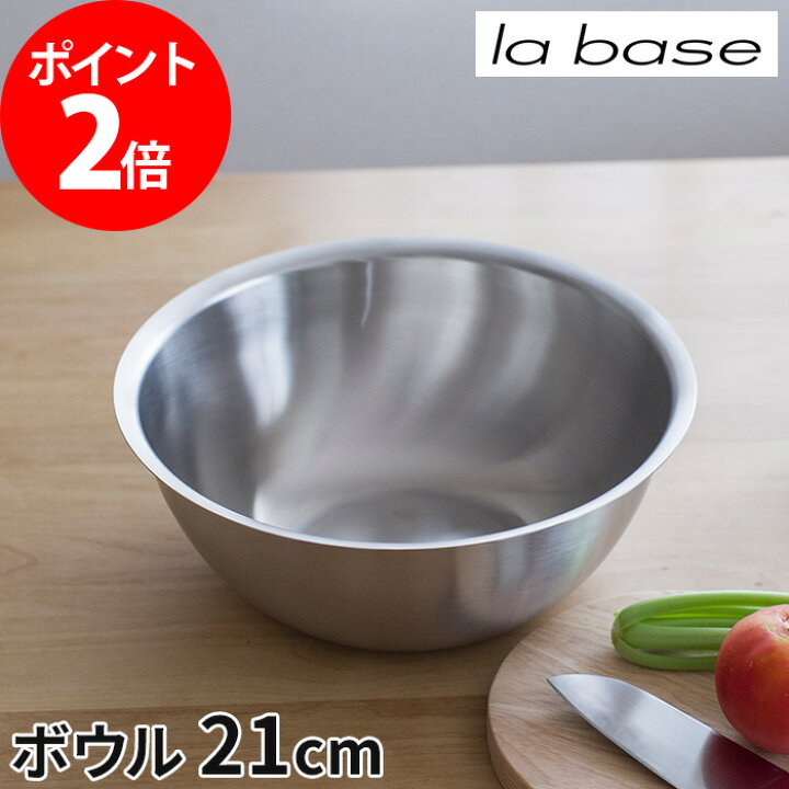 楽天市場 キッチンボウル 21cm La Base ラバーゼ ステンレスボウル 中 Lb 005 ボール 深め 使いやすい シンプル おしゃれ 板厚 燕三条 日本製 有元葉子 キッチン 調理道具 おすすめ モノコト インテリア雑貨