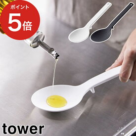 【365日出荷】 [ シリコーン調理スプーン タワー ] シリコーン ホワイト ブラック 山崎実業 tower 4272 4273 シリコン 白 黒 調理スプーン 計量スプーン ターナー おたま yamazaki【ポイント5倍】