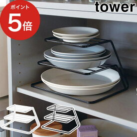 [ ディッシュストレージ タワー 3段 ] ディッシュラック ホワイト ブラック 山崎実業 tower 7509 7510 スチール 白 黒 キッチン 食器棚 皿 収納 整理 yamazaki