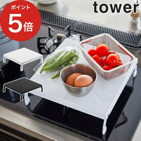 【365日出荷】 [ 折り畳みガスコンロカバー タワー ] tower キッチンラック キッチン 台所 ホワイト ブラック 5109 5110 収納 ラック タワーラック コンパクト シンプル 山崎実業 yamazaki カバー コンロカバー台 キッチン用品 台 ガスコンロ コンロ上 おしゃれ