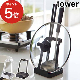 【365日出荷】 [ お玉&鍋ふたスタンド タワー ] ホワイト ブラック 山崎実業 tower 2248 2249 スチール シンプル おたま スタンド おたま掛け お玉置き 鍋 蓋 収納 レシピスタンド タブレットスタンド yamazaki