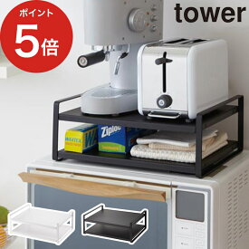 【365日出荷】 [ レンジ上ラック タワー ] 収納ラック tower ホワイト ブラック 7938 7939 収納棚 冷蔵庫上 電子レンジ ラック キッチン収納 台所 すきま収納 レンジ周り トースター シンプル おしゃれ 北欧 yamazaki 山崎実業