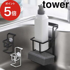 [ 吸盤スポンジ＆ボトルホルダー タワー ] ホワイト ブラック 山崎実業 tower 4774 4775 スポンジラック スポンジ置き スポンジホルダー シンク スポンジスタンド 食器洗剤 ラック yamazaki