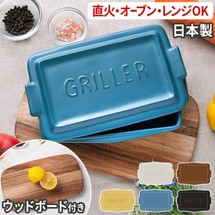 楽天市場 Griller グリラー ミニ ウッドボードセット 日本製 レシピ付き 陶器 耐熱皿 耐熱陶器 直火 オーブン 電子レンジ 魚焼きグリル Tools イブキクラフト マイスターハンド プレート オーブン料理 グリルパン グラタン皿 ギフト 一人用 天然木 プレート おしゃれ 楽天市場 Griller グリラー ミニ ウッドボードセット 日本製 レシピ付き 陶器 耐熱皿 耐熱陶器 直火 オーブン 電子レンジ 魚焼きグリル Tools イブキクラフト マイスターハンド プレート オーブン料理 グリルパン グラタン皿 ギフト 一人用 天然木 プレート おしゃれ