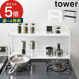 【365日出荷＆特典付き】 [ コンロ奥隙間ラック タワー 2段 ] tower 5221 5222 ホワイト ブラック キッチン収納 スチール ガスコンロ 隙間収納 キッチンラック 収納雑貨 白 黒 シンプル おしゃれ 山崎実業 Yamazaki 【 ポイント5倍 送料無料 】