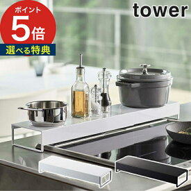 【365日出荷＆特典付き】 [ 奥行ワイド棚付き伸縮排気口カバー タワー ] tower キッチン 収納 コンロ奥 5248 5249 ホワイト ブラック 調味料ラック コンロ ガスコンロ IH 汚れ防止 カバー 排気口 伸縮 排気口カバー 山崎実業 シンプル モノトーン おしゃれ yamazaki