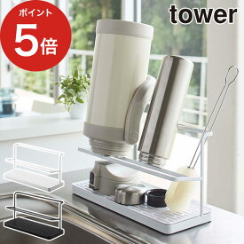 [ ワイドジャグボトルスタンド タワー ] 水切りかご タワー 水切りラック tower 水切りカゴ 水切りラック 水切り タンブラー マグボトル ボトル ボトルスタンド 水筒 哺乳瓶 キッチン タワーシリーズ おしゃれ 山崎実業 保存容器 Yamazaki