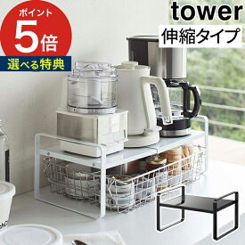 【特典付き】 [ 伸縮収納ラック タワー 2段 ] キッチン収納棚 5399 5400 ホワイト ブラック tower Yamazaki 収納棚 スチールラック スリム 整理棚 キッチン 収納 キッチン収納 ラック 収納ラック キッチン コンパクト 北欧 おしゃれ モダン 山崎実業