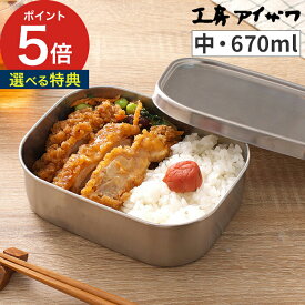 弁当箱 ステンレス 日本製 工房アイザワ 角型フードボックス 中 シルバー 670ml 1段 食洗機対応 ランチボックス おしゃれ ギフト 女性 パッキン付き 保存容器 バンド付き 子供 シンプル 男子 男性 女子 レトロ フードコンテナ 大人 汁漏れ防止