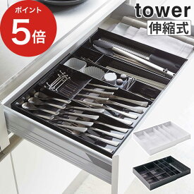 【365日出荷】 [ 立体横伸縮カトラリーケース タワー ] カトラリーケース 引き出し キッチン収納 山崎実業 収納 お箸 箸 5416 箸 tower カトラリー収納 整理 シンプル おしゃれ 山崎 北欧 スライド 耐熱 仕切り 伸縮 5415 キッチン用品【ポイント5倍 送料無料】