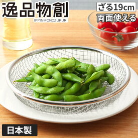 [ 正規品 ] 揚げ物 網 ザル 燕三条 高品質 日本製 皿 ステンレス 水切り 揚げ物 フライ 天ぷら から揚げ 枝豆 ステンレス 油切り 揚げたて 調理用 キッチン ヘルシー 丈夫 長持ち シンプル 家飲み 脚付き キャンプ ステンレス製 [ アーネスト 逸品物創 お皿のざる 19cm ]