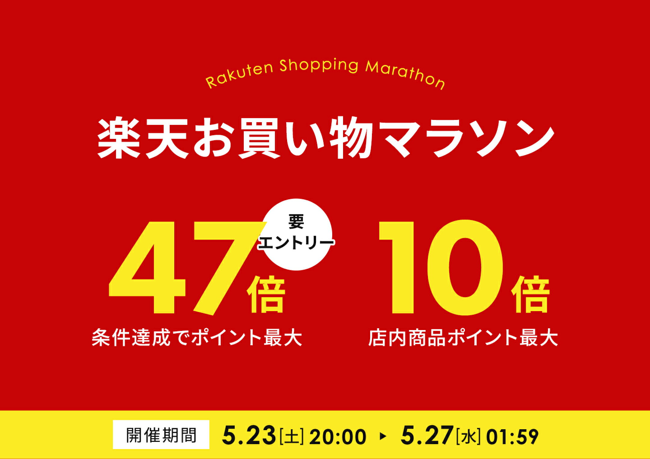 楽天お買い物マラソンポイント最大47倍！