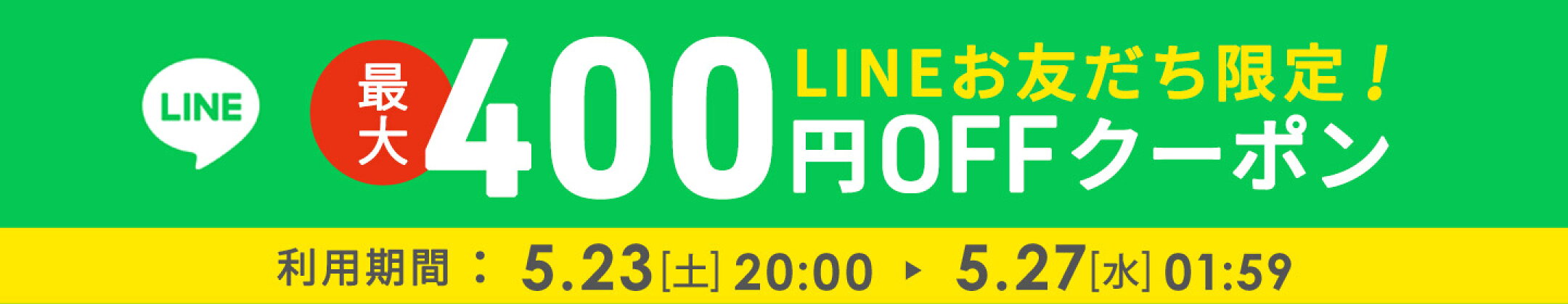 最大400円オフクーポン LINEお友達限定