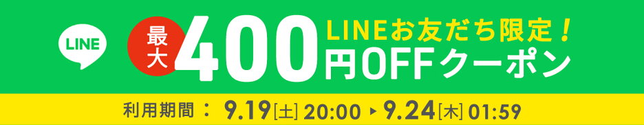LINE お友だち限定 最大400円オフクーポン