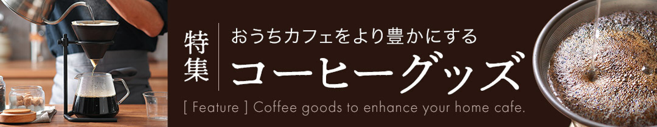 おうちカフェをより豊かにしてくれる！おすすめコーヒーグッズ