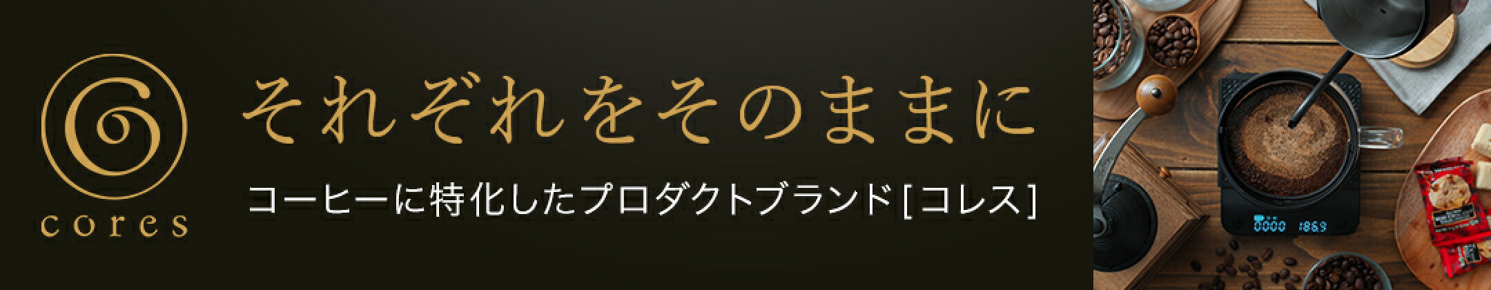 Cores | コーヒーに特化したプロダクトブランド