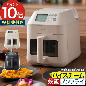 エアフライヤー コンパクト スチーム機能 【2大特典+50品レシピ付き】 ノンフライヤー 家庭用 電気フライヤー エアーオーブン エアオーブン ノンフライ 低温調理 炊飯 蒸し器 蒸気 油で揚げない ヘルシー [ recolte レコルト ハイスチームエアーオーブン RAO-3 ]