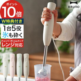 ブルーノ ブレンダー 【抗菌まな板など2大特典付き】 ハンドブレンダー ハンドミキサー ハンディブレンダー 氷対応 フードプロセッサー みじん切り 離乳食 ミキサー 泡立て器 速度調節 小型 ジューサー スムージー [ BRUNO マルチスティックブレンダー2 BOE140 ]