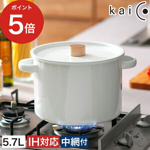 【365日出荷】 ih対応 深型鍋蓋付き kaico 北欧 両手鍋 5.7リットル 中網付き 日本製 ih 琺瑯鍋 kaiko パスタパン カイコ プレゼント 琺瑯 調理器具 小泉誠 ホーロー キッチンツール kaicoパスタパン