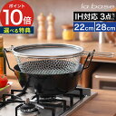 ラバーゼ 揚げ鍋 22cm 28cm ih対応 【選べる特典】 la base ラバーゼ 揚げ鍋 深型 天ぷら鍋 てんぷら鍋 鍋 ih 鉄鍋 小さい 大きい 有元葉子 揚げかご 鉄製 両手鍋 二度揚げ 日本製 油はね防止ネット 油はね 燕三条 調理器具 重ねて収納 鉄鍋 LB-098 LB-099