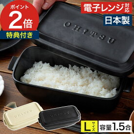 おひつ 1.5合 おひつ陶器【特典付き】 陶器 OHITSU Lサイズ 電子レンジ対応 耐熱 保存容器 ジャー ごはんジャー イブキクラフト 耐熱陶器 日本製 炊き立ての味 スタッキング ふっくら