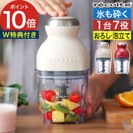 フードプロセッサー ボンヌ 【365日出荷＆W特典付き】 レコルト ブレンダー 大根おろし コンセント式 離…