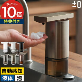 オートディスペンサー 泡 自動【特典付き】ソープディスペンサーオートソープディスペンサー おしゃれ プラスマイナスゼロ 液体 ブラック 泡ソープディスペンサー ディスペンサー 食器用洗剤 プラマイゼロ ハンドソープ【ポイント10倍 送料無料】