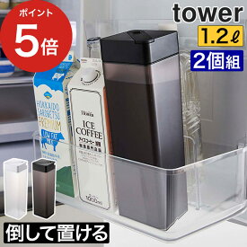 【365日出荷】 [ 倒して置ける冷水筒 タワー 2個セット ] 山崎実業 タワーシリーズ キッチン 麦茶ポット 2個セット tower 冷水ポット 水筒 1.2L 横置き 麦茶 縦置き 水差し 冷蔵庫 保存容器 四角 北欧 おしゃれ 収納 角型 yamazaki 山崎実業 【送料無料】