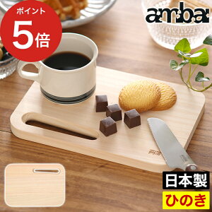 ambai 食卓ボード ASK-47219【ポイント5倍】アウトドア ギフト あんばい アンバイ プレート 桧 カッティングボード ひのき ミニ 東濃桧 オードブル プレゼント ヒノキ キャンプ ギフト コンパク